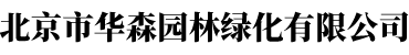 北京市叼嘿视频園林綠化有限（xiàn）公司